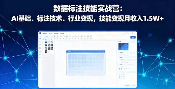 数据标注技能实战营：AI基础、标注技术、行业变现，技能变现月收入1.5W+_知客圈
