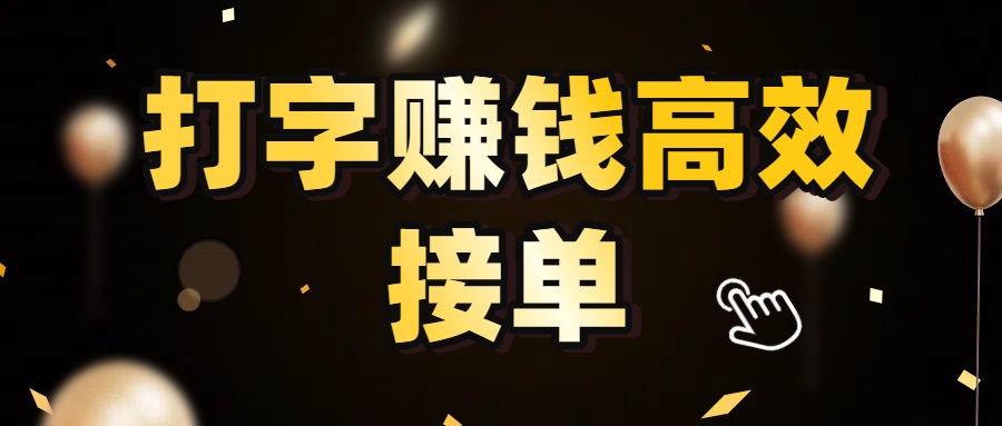 打字赚钱高效接单，5 秒 /单效率高！轻松挑战日入 3000+，广阔收益空间等你来拓！_知客圈
