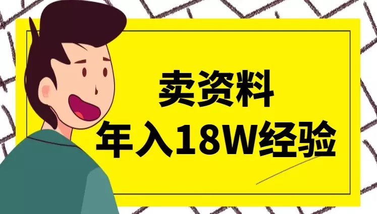 卖资料年入18W，小白如何7天上手做学习资料项目_知客圈