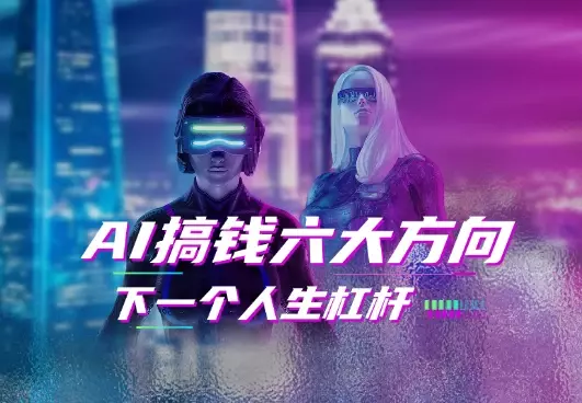 取代房子，下一个人生杠杆是 AI，普通人AI搞钱六大方向_知客圈