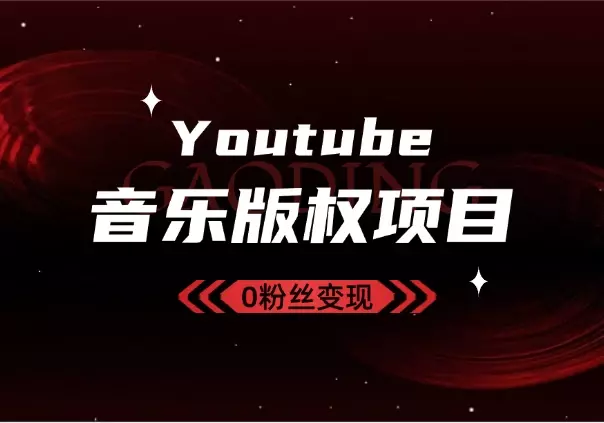 Youtube油管如何0粉丝变现？看看shorts音乐版权项目_知客圈