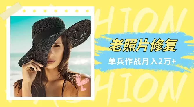 Ai老照片修复项目，单兵作战月入2万+【图文】_知客圈