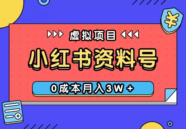 玩转小红书资料号，如何从0-1，0成本月入3W＋【图文】_知客圈