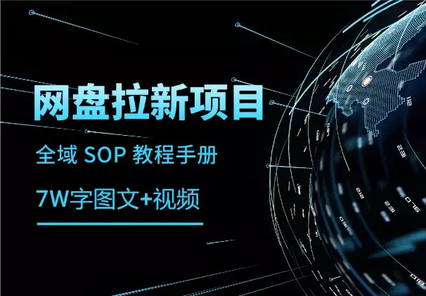 网盘拉新项目全域 SOP 教程手册【真·保姆级·7w字+图文+视频】_知客圈