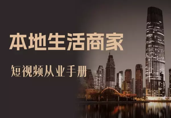2024 年本地生活商家短视频从业手册【图文+视频】_知客圈