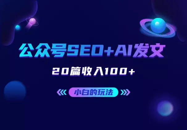 最适合小白的玩法，公众号SEO+AI发文，20篇收入100+_知客圈