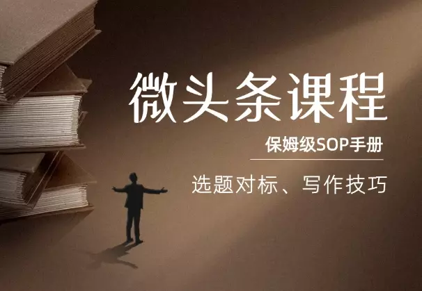 今日头条微头条课程，选题对标、写作技巧保姆级SOP手册_知客圈