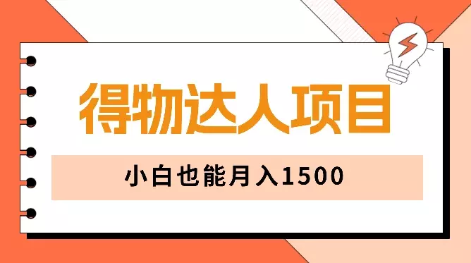 5天快速成为得物达人，小白也能月入1500【图文】_知客圈
