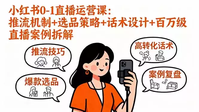 小红书0-1直播运营课：推流机制+选品策略+话术设计+百万级直播案例拆解_知客圈