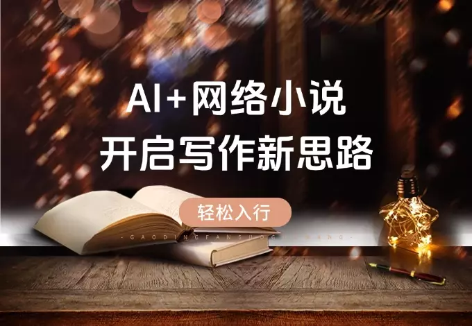 想吃网络小说这碗饭？AI + 小说，开启写作新思路，轻松入行_知客圈