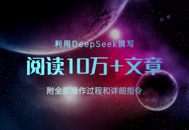 利用DeepSeek撰写出阅读10万+文章，操作过程+指令_知客圈