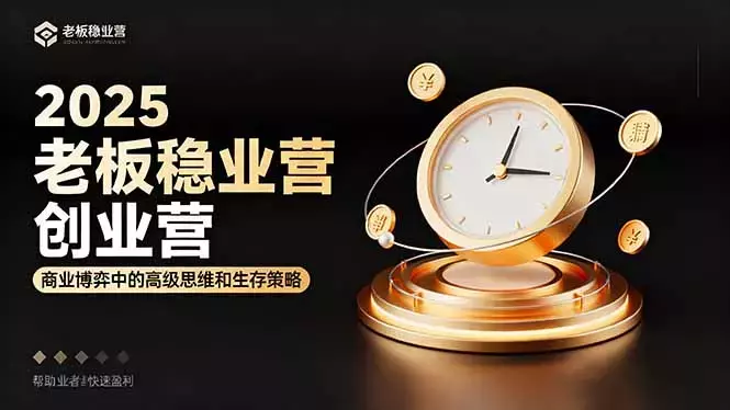 2025老板稳赚创业营：商业博弈中高级思维和生存策略，帮助创业者快速盈利_知客圈