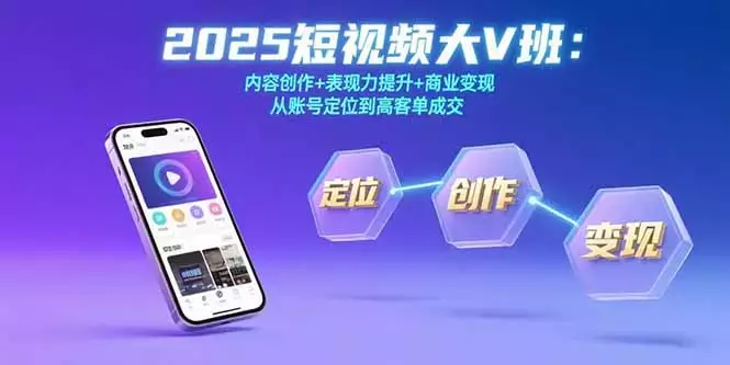 2025短视频大V班：内容创作+表现力提升+商业变现 从账号定位到高客单成交_知客圈