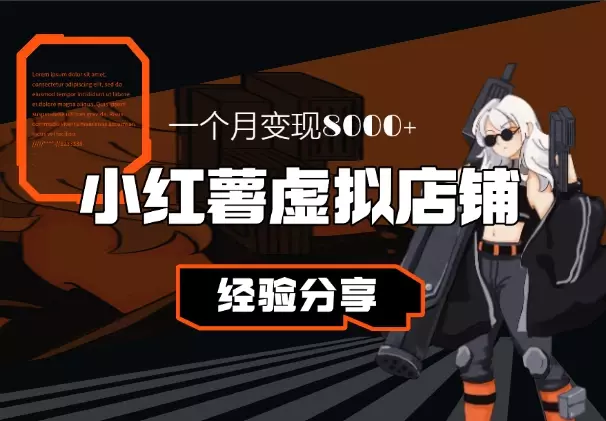 小红薯虚拟店铺一个月变现8000+，实操经验分享_知客圈