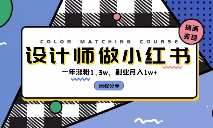 设计师下班后做小红书，一年涨粉1.3w，副业月入1w+，设计插画类账号的变现历程【图文】_知客圈