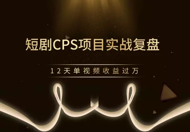 短剧CPS项目实战复盘,12天单视频收益过万_知客圈