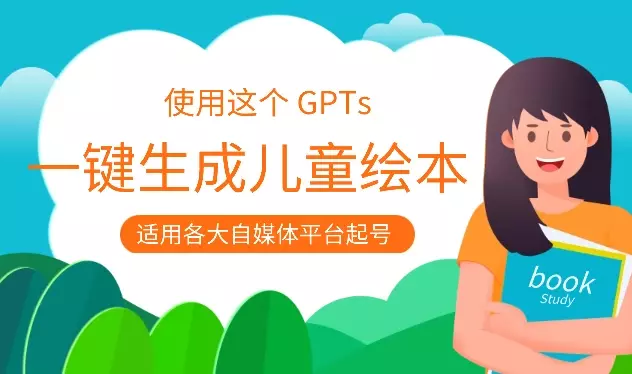 使用这个 GPTs，一键生成儿童绘本【图文+工具】_知客圈