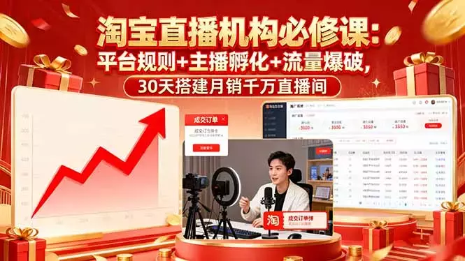 淘宝直播机构必修课：平台规则/主播孵化/流量爆破,30天搭建月销千万直播间_知客圈