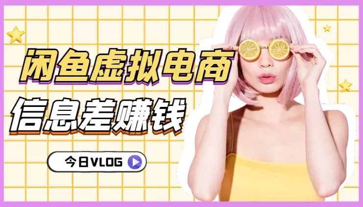 3分钟·闲鱼虚拟电商——0成本的信息差赚钱方法【图文】_知客圈