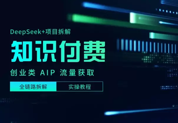 DeepSeek+项目拆解做知识付费创业类 AIP，全链路实操教程_知客圈