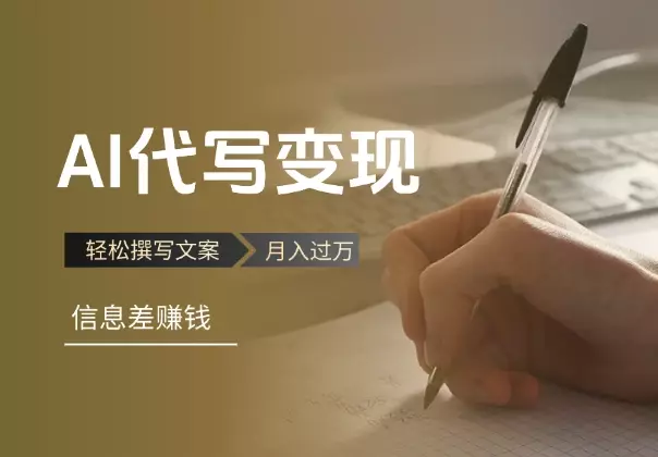 AI代写变现项目，轻松撰写文案，信息差赚钱，月入过万不是梦_知客圈