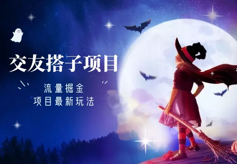 【流量掘金】交友搭子付费进群项目最新玩法_知客圈