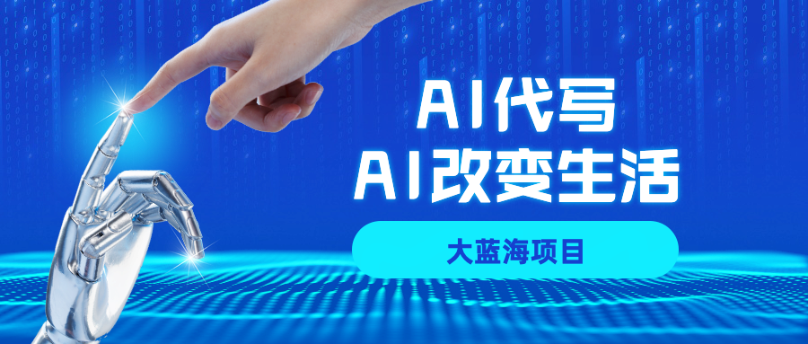 AI代写大蓝海项目全攻略，真正靠谱可做项目，不用自己引流，单日稳定变现500+，一单一结，全职月入1-5W，赚稳定性的钱！_知客圈