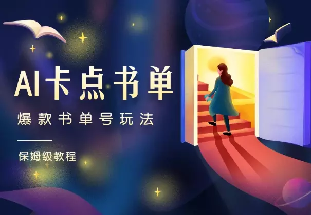 AI卡点书单视频制作，4种爆款书单号玩法（第二期）_知客圈