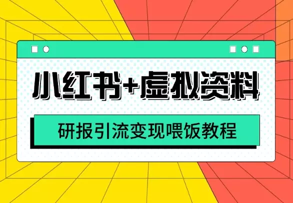 小红书+虚拟资料丨4000字喂饭教程详细拆解研报引流变现【图文】_知客圈