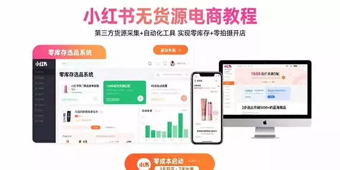 小红书无货源电商教程：第三方货源采集+自动化工具 实现零库存+零拍摄开店_知客圈