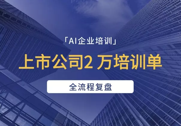 上市公司2 万培训单，从需求对接到交付，全流程复盘_知客圈