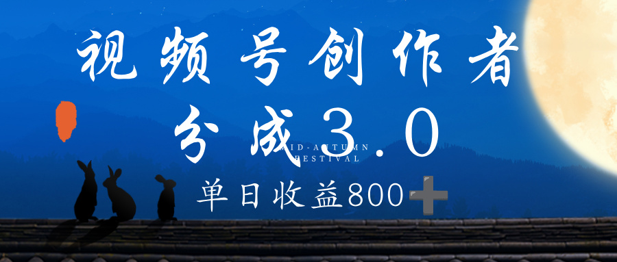 视频号创作者分成3.0计划，100%原创视频高收益，单日收益 800+_知客圈