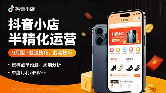 抖音小店半精细化运营9月版，截流技巧,榜单预判,周期分析，单店月利润5w+_知客圈