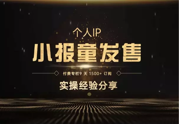 IP 发售：付费专栏 9 天 1500+ 订阅，实操经验分享_知客圈