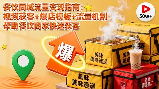 餐饮同城流量变现指南：视频获客+爆店模板+流量机制 帮助餐饮商家快速获客_知客圈