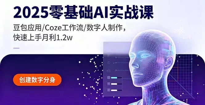 2025零基础AI实战课，豆包应用/Coze工作流/数字人制作，快速上手月利1.2w_知客圈