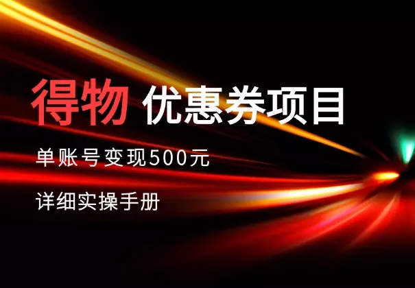 得物优惠券项目，单账号变现500元详细实操手册_知客圈