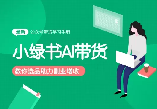 小绿书AI带货,教会你选品带货,助力副业增收_知客圈