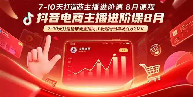 抖音电商主播进阶课8月 7-10天打造精准推流直播间，0粉起号到单场百万GMV_知客圈