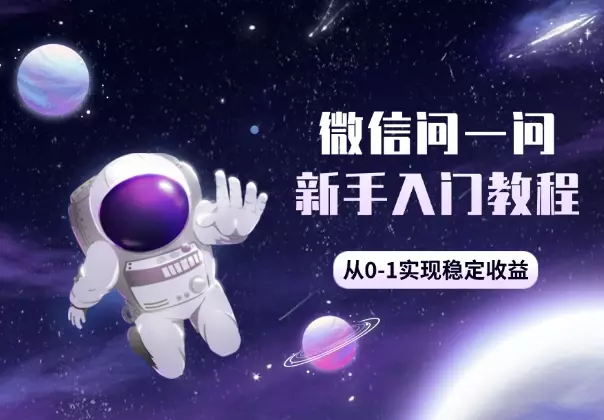 微信问一问新手入门教程,从0-1实现稳定收益_知客圈