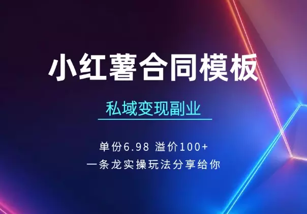 小红薯合同模板私域变现副业，单份6.98、溢价100+_知客圈