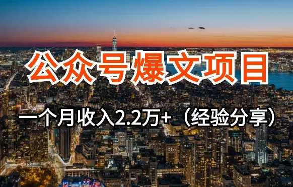 公众号爆文项目,50篇文章11篇10万+,一个月收入2.2万+【图文】_知客圈