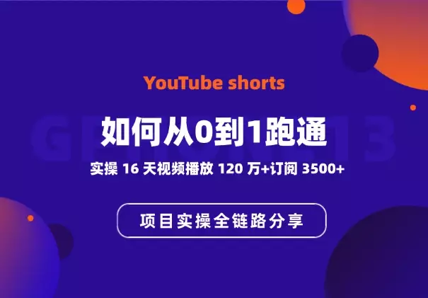 YouTube shorts项目实操：如何从0到1跑通全链路分享_知客圈