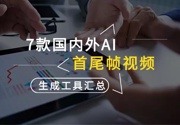 7款国内外AI首尾帧视频生成工具大汇总(附网址、教程和案例)_知客圈