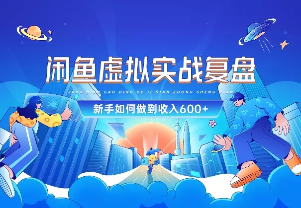 【实战复盘】闲鱼虚拟，新手如何做到收入600+的_知客圈