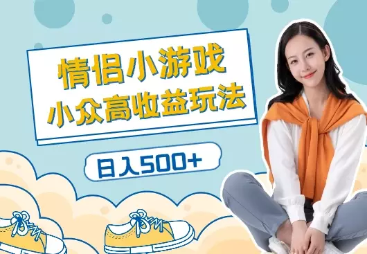 情侣飞行棋小游戏，小众高收益玩法日入500+_知客圈