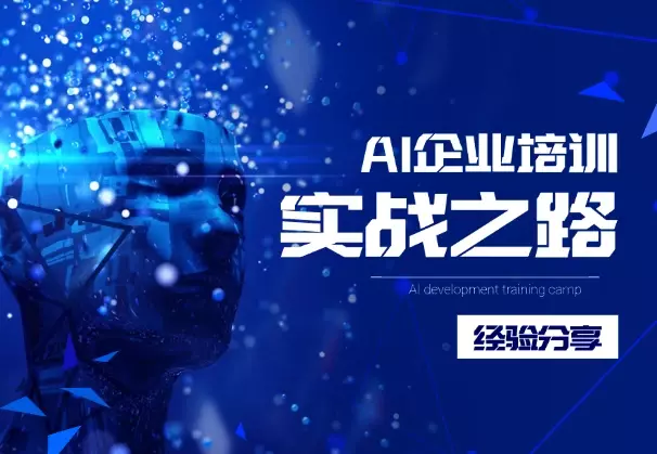 AI 企业培训，高客单蓝海赛道，小白从 0-1 保姆级实战之路_知客圈