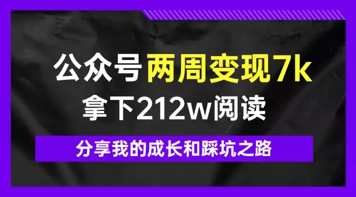 公众号两周变现7k，拿下212w阅读，分享我的成长和踩坑之路【图文】_知客圈