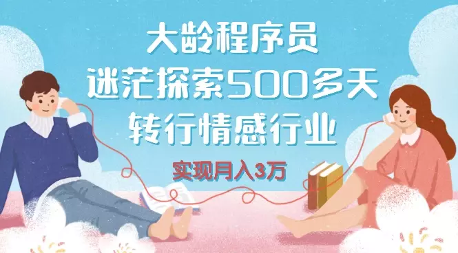 大龄程序员，迷茫探索500多天之后，零基础转行情感行业，并实现了月入3万【图文】_知客圈
