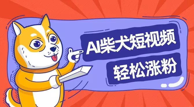 AI柴犬剧情短视频，ChatGPT+剪映，一个Prompt 全部搞定【图文】_知客圈